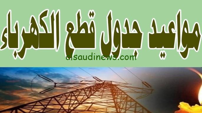 شوف هيقطع عندك امتا ؟ جدول تخفيف الاحمال محافظة كفر الشيخ 2024 السعودية نيوز 5535