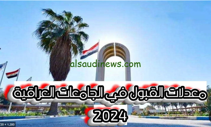الحدود الدنيا .. معدلات القبول فى الجامعات العراقية 2024-2025 وطريقة الاستعلام عنها الكترونيا عبر وزارة التعليم العالي mohesr.gov.iq