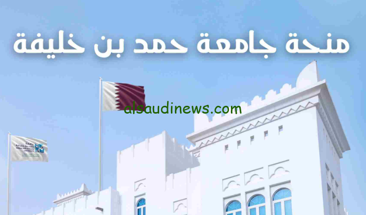 “فرصة ذهبية” منحة جامعة حمد بن خليفة 2024 الوثائق المطلوبة وخطوات التقديم