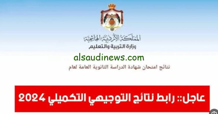التسجيل في التكميلي الأردني