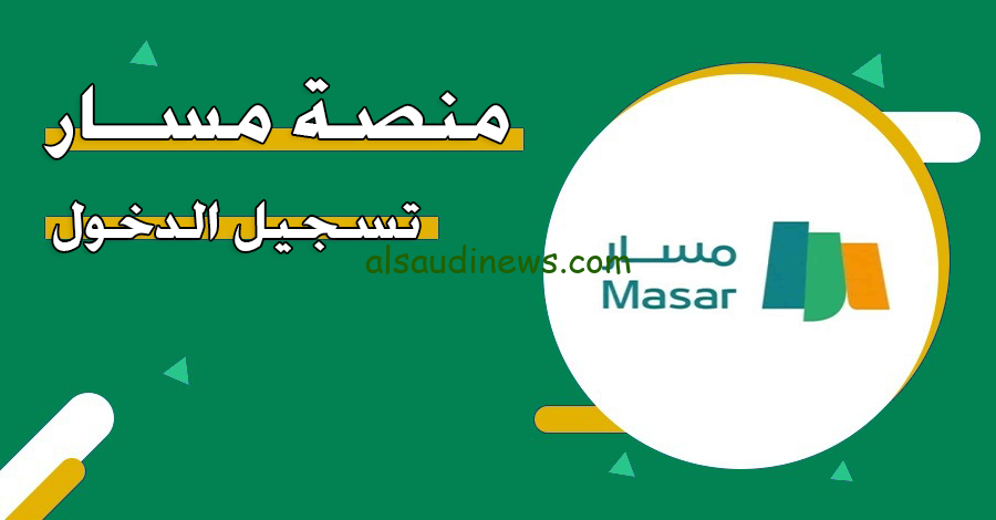 التسجيل في منصة مسار للموظفين عبر النفاذ الوطني