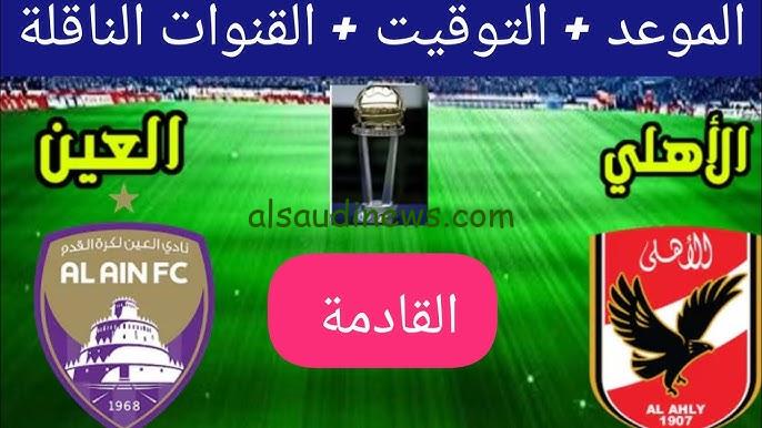 موعد مباراة الاهلي والعين الاماراتي القادمة في كأس العالم للأندية 2024