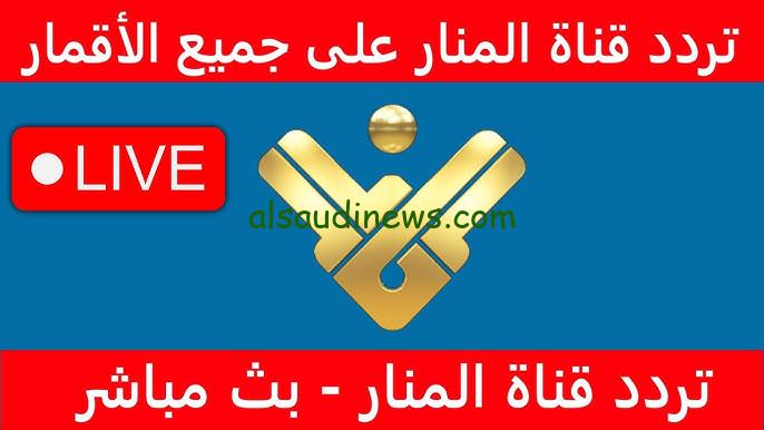 تردد قناة المنار الإخبارية