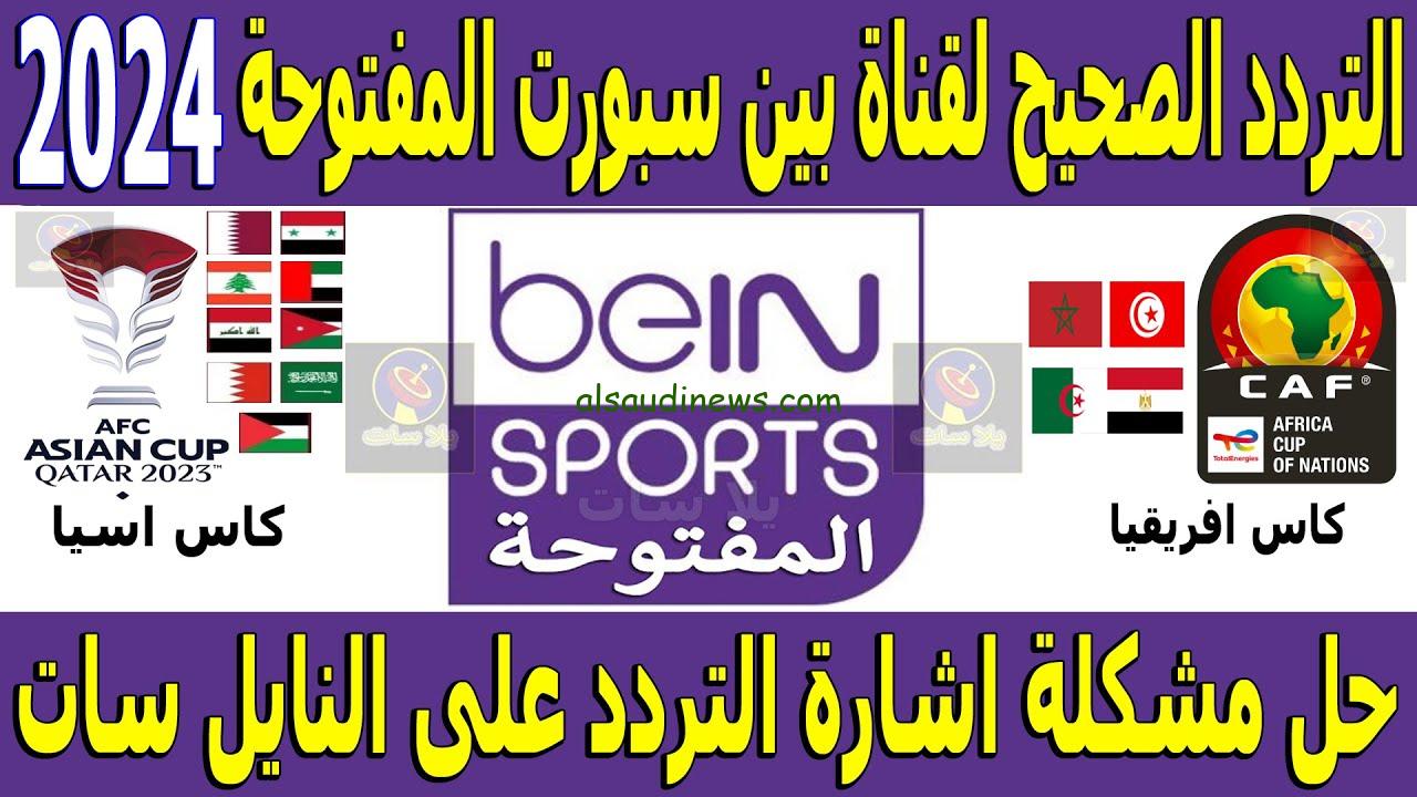 تردد قناة بي ان سبورت max نايل سات 2024
