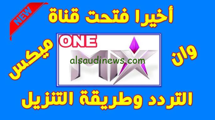 تردد قناة ميكس وان الجديد 2024