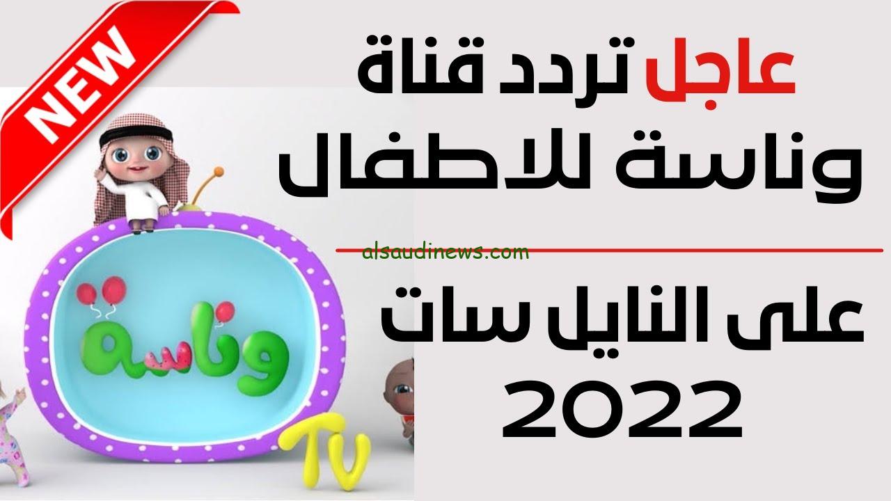 تردد قناة وناسة