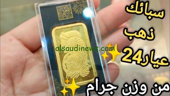 سعر سبائك الذهب اليوم