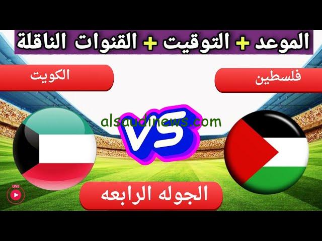 فلسطين والكويت الموعد والقنوات
