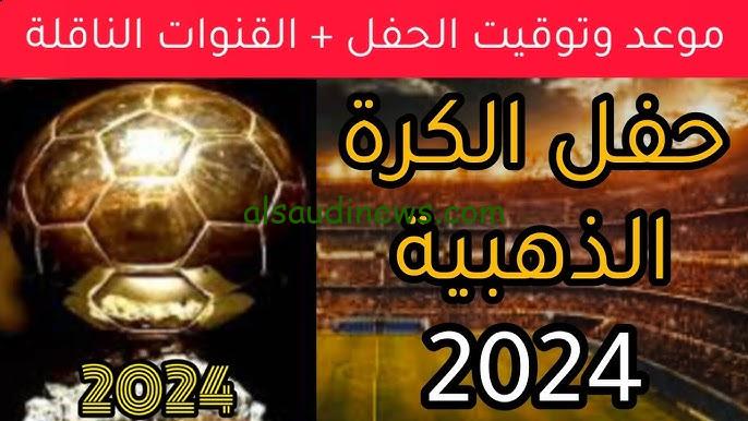 كل القنوات المفتوحة والمجانية الناقلة لحفل الكرة الذهبية 2024 نايل سات