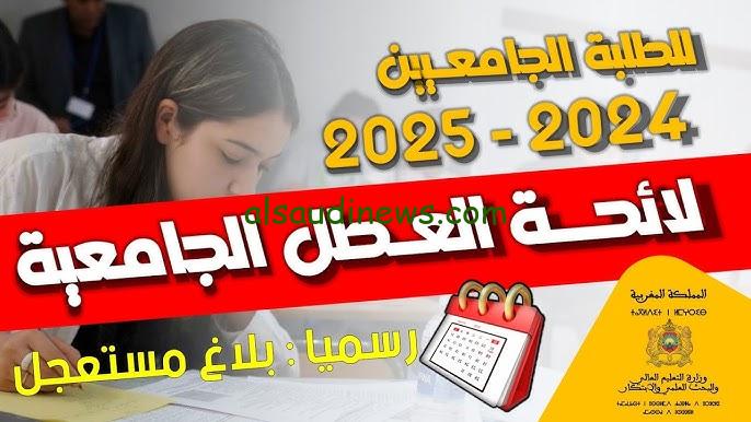 تعرف علي لائحة العطل الجامعية الرسمية 2024- 2025 في المغرب من قبل وزارة ...