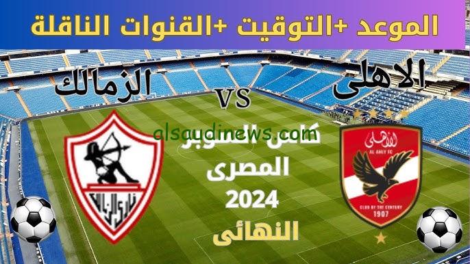 مباراة الاهلي والزمالك في السوبر المصري