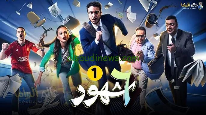مواعيد عرض مسلسل 6 شهور والقنوات الناقلة.