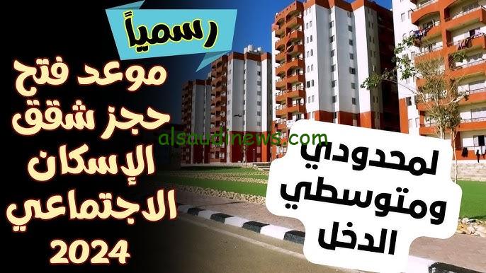 موعد فتح حجز شقق الإسكان الاجتماعي 2024