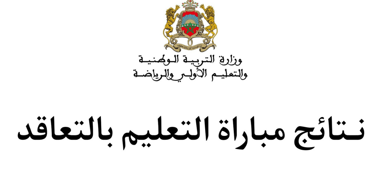 نتائج الانتقاء الأولى لمباراة التعليم بالمغرب 2024
