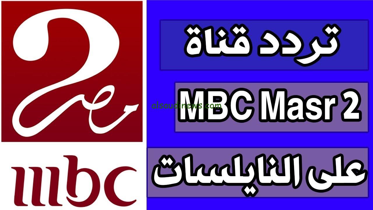 ‏mbc masr 2 hd تردد