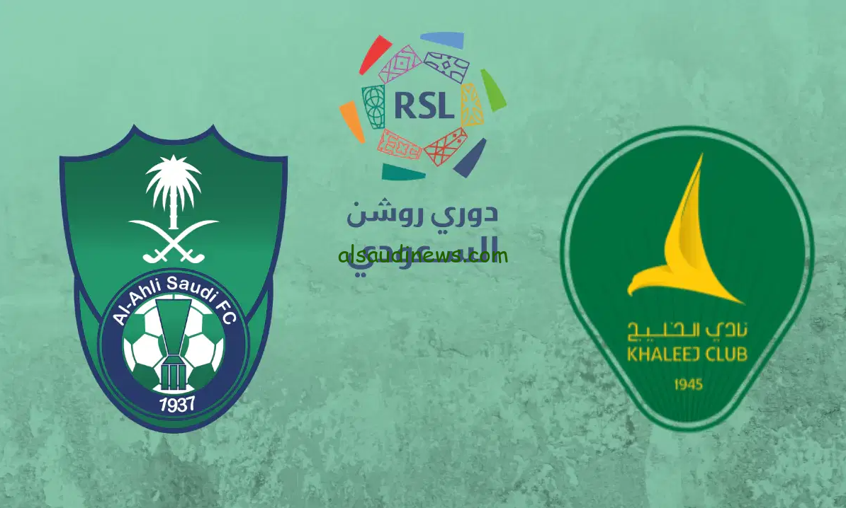 موعد مباراة الاهلي والخليج القادمة في دوري روشن السعودي لعام 2024/2025