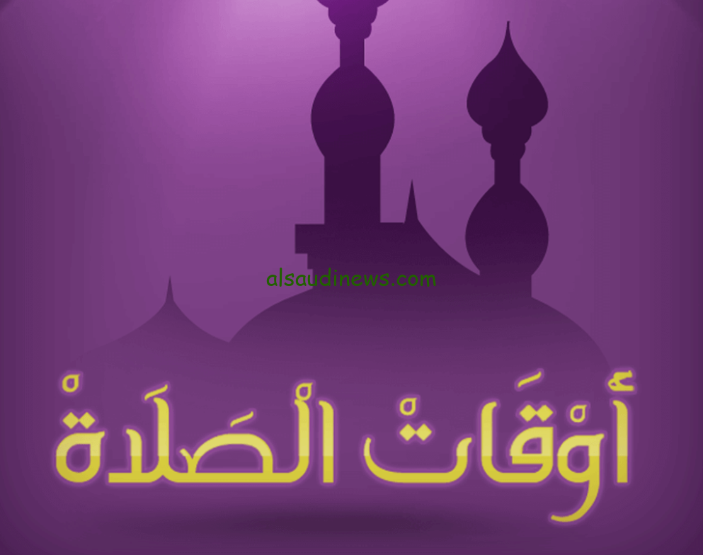 مواعيد الصلاة في القاهرة 2024 اليوم الاثنين 28 اكتوبر 2024 ومواعيد الاذان طبقا للتوقيت الشتوي