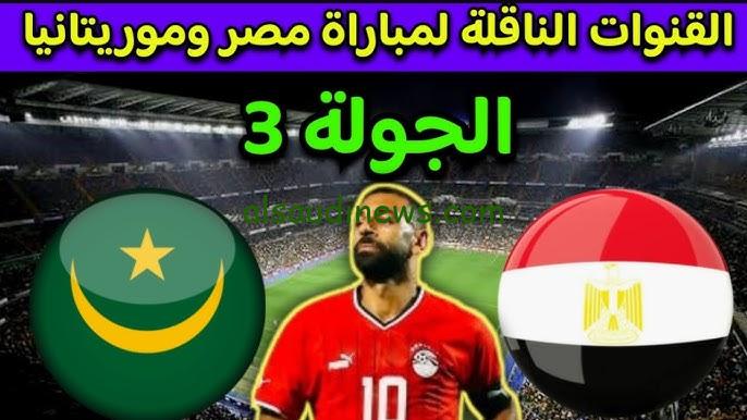 ” 5 قنوات مجانية ” القنوات الناقله لمباراة مصر وموريتانيا اليوم تويتر في تصفيات أمم إفريقيا