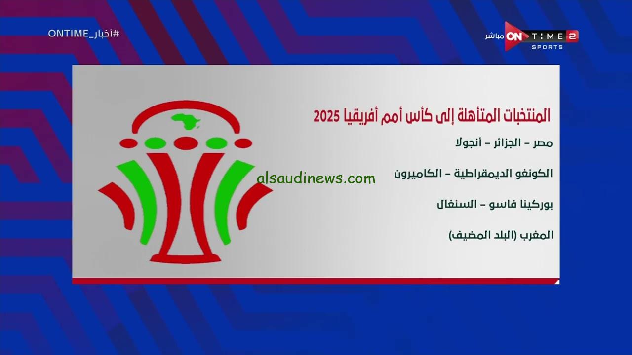 أسماء المنتخبات المتأهلة لكاس أمم افريقيا 2025 وموعد انطلاق البطولة