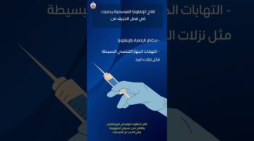 أماكن وأسعار لقاح الإنفلونزا الموسمية 2