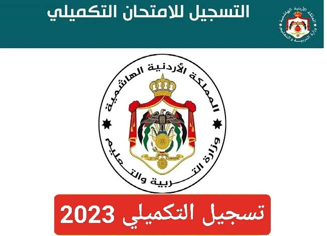 الحق سجل   رابط موقع exams moe gov jo تسجيل التكميلي الاردني 2024 والشروط المطلوبة – السعودية نيوز