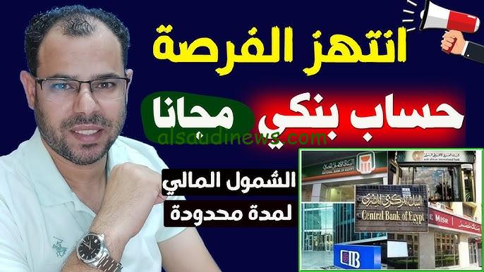 الشمول المالي .. فتح الحسابات البنكية مجانا 2024 بكافة البنوك في مصر