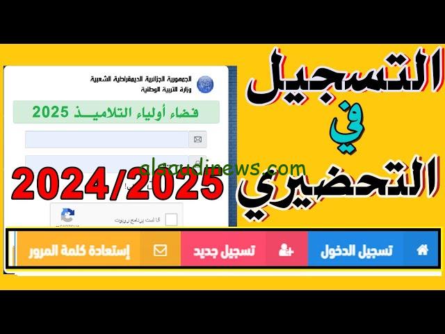 رابط تسجيلات التحضيري 2024 الجزائر عبر الموقع الالكتروني الرسمي لمنصة فضاء الاولياء awlyaa.education.dz