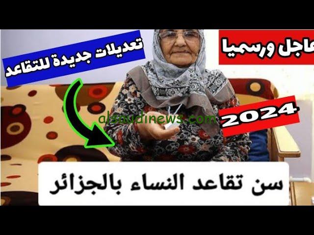 “وزارة المالية تعلن” تعديل سن التقاعد للمرأة 2024 بالجزائر وخطوات الاستعلام عن رواتب المتقاعدين