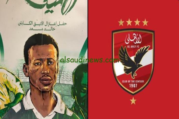 “أهلي جدة VS الأهلي المصري” موعد حفل اعتزال خالد مسعد والقنوات الناقلة له