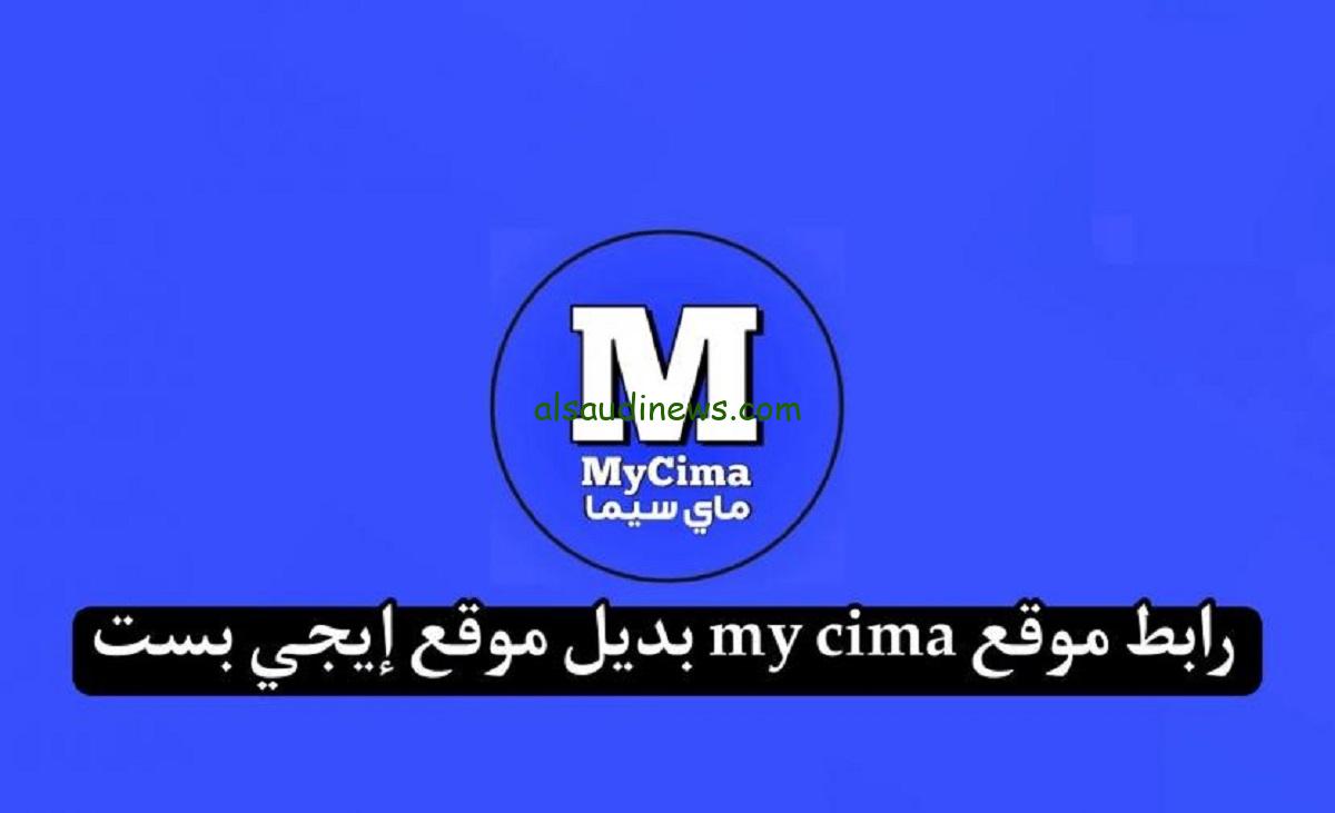 اتفرج علي الفيلم الي تحبو رابط موقع ماى سيما Mycima وى سيما Wecima