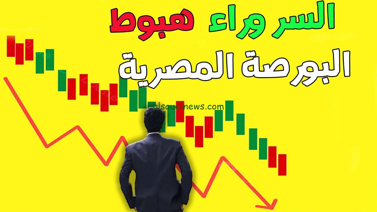 تراجع مفاجئ.. سبب هبوط البورصة المصرية اليوم الأربعاء 9 أكتوبر 2024 تراجع جماعي للمؤشرات