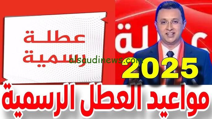 تعرف علي.. قائمة العطل الرسمية بالمغرب للعام الدراسي 2024/2025 اللائحة الجديدة