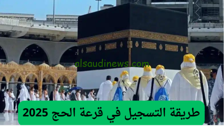رابط التسجيل في قرعة الحج 2024 بالجزائر عبر الموقع الرسمي لوزارة الداخلية والجماعات المحلية والتهيئة bawabetelhadj.dz
