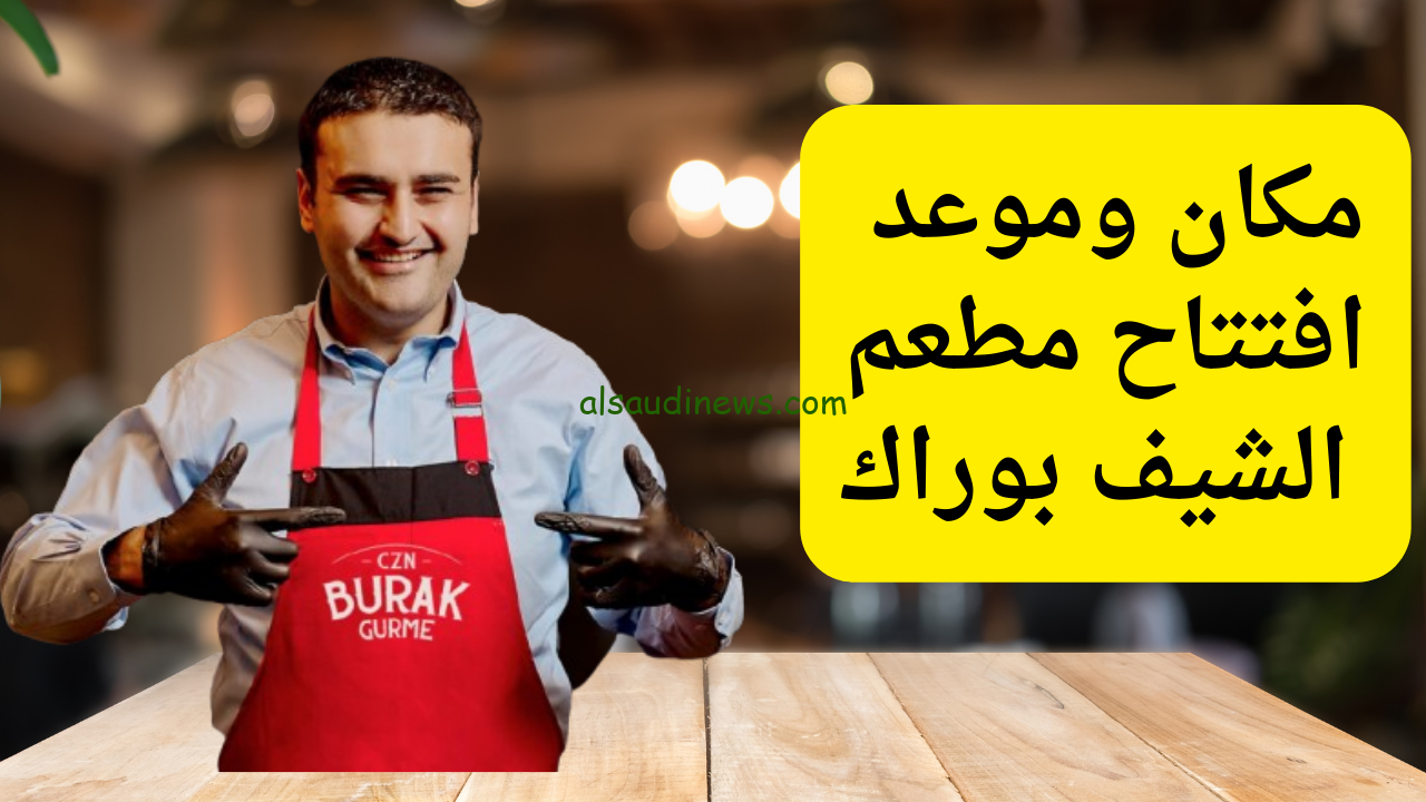 من اسطنبول للتجمع الخامس.. مطعم الشيف بوراك في مصر و موعد الافتتاح