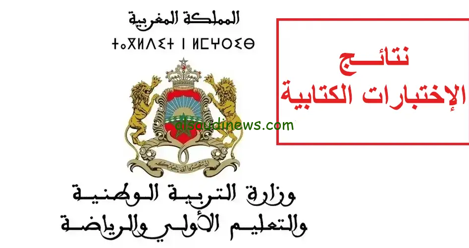 نتائج كتابي مباراة التعليم 2024/2025 جميع الجهات عبر الرابط الخاص بالمباريات men.gov.ma