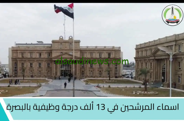 أسماء المتقدمين المقبولين في 13 ألف درجة وظيفية بالبصرة 2024 و الاستعلام عنهم عبر موقع ديوان محافظة البصرة basra.gov.iq