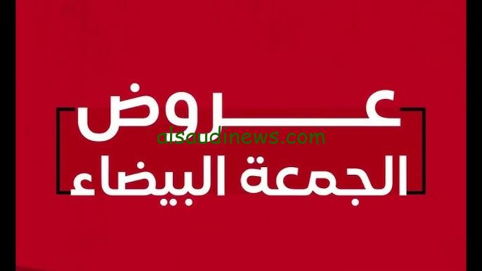 ″الحقها قبل ما تتخطف” اقوي عروض الجمعة البيضاء 2024 في كازيون وكارفور بخصومات تصل الي 70% اشتري قبل نفاذ الكمية – السعودية نيوز