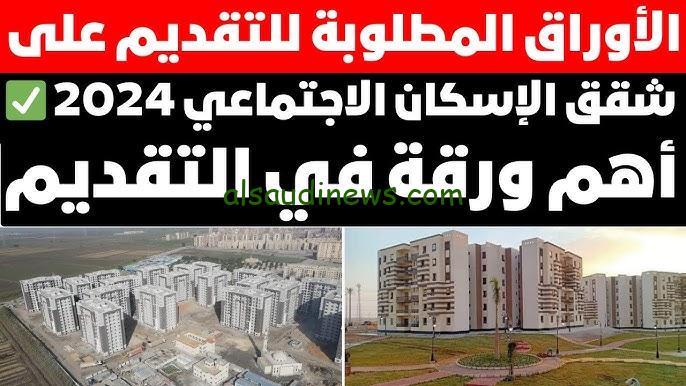 الأوراق المطلوبة للتقديم في شقق الإسكان الاجتماعي