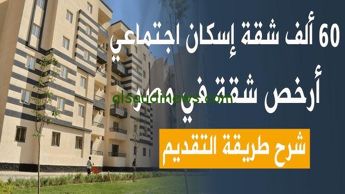 التقديم علي شقق الاسكان الاجتماعي 2024