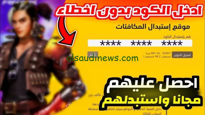 ″موقع جارينا” الطريقة الوحيدة لاستبدال أكواد فري فاير 2024 Free Fire مضمونة واحدث الأكواد الغير مستعملة – السعودية نيوز