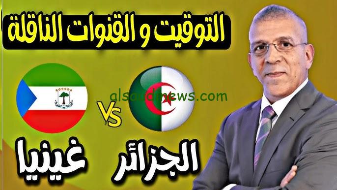 القنوات الناقلة لمباراة الجزائر وغينيا الإستوائية بتصفيات كأس أمم إفريقيا