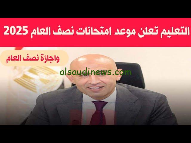 موعد امتحانات نصف العام الدراسي 2025