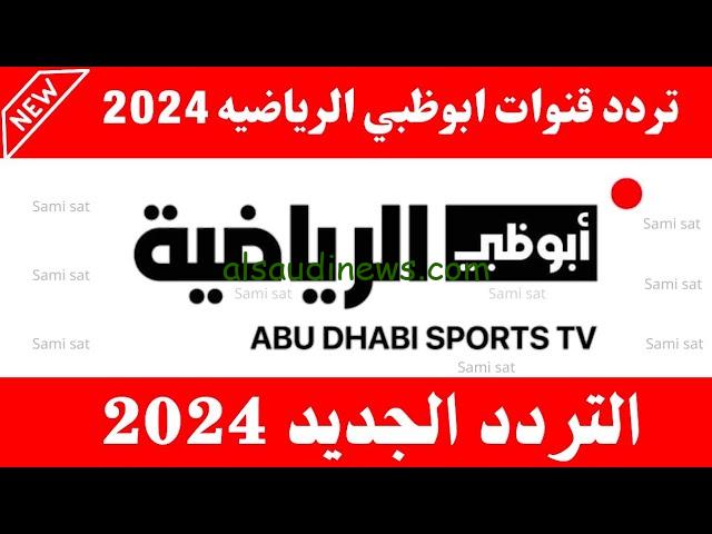 تردد قناة أبو ظبي الرياضية