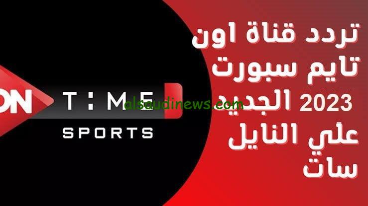 ″من انهاردة ماتشاتك كلها ببلاش” تردد قناة اون تايم سبورت 2025 On Time Sports عبر القمر الصناعي والعرب سات بجودة عالية HD – السعودية نيوز