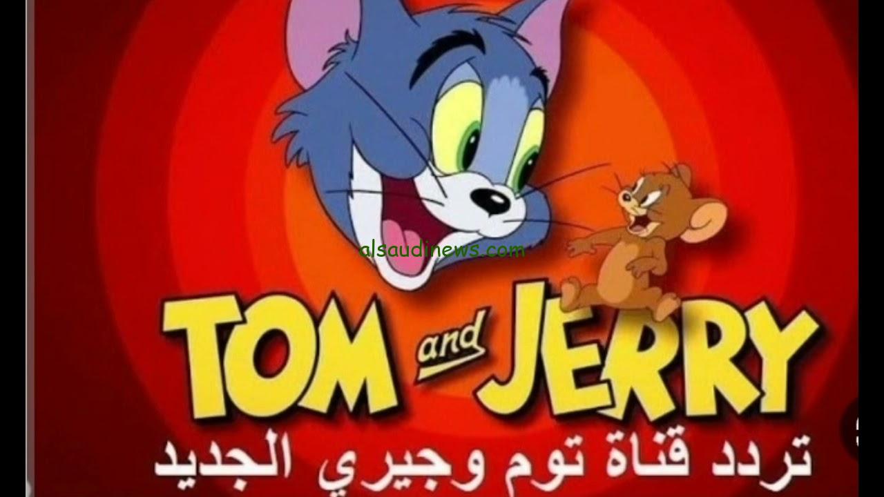 تردد قناة توم وجيري