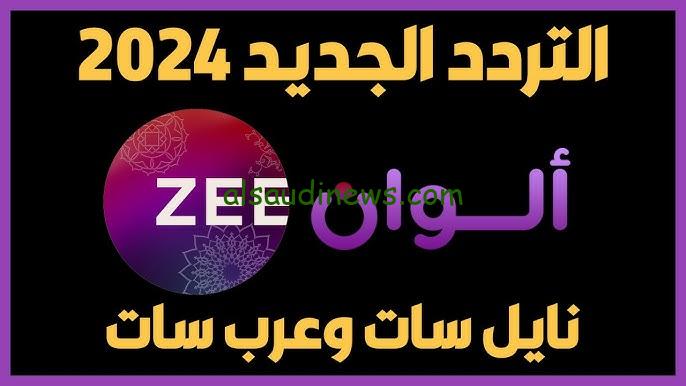 ″بجودة عالية HD” تردد قناة زي الوان 2024 الجديد ZEE ALWAN علي القمر الصناعي نايل سات وعرب سات – السعودية نيوز