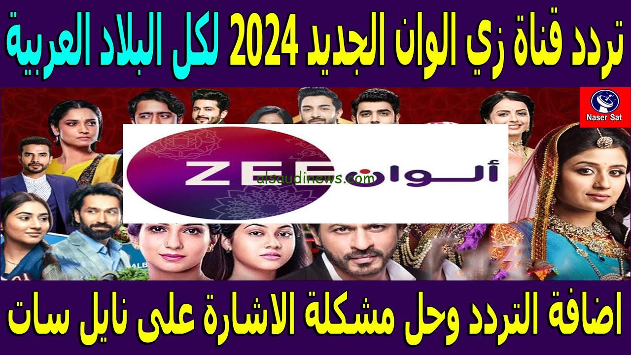 ″ ثبتها مجانا ” تردد قناة زي الوان 2024 ZEE ALWAN علي الأقمار الصناعية نايل سات وعرب سات – السعودية نيوز