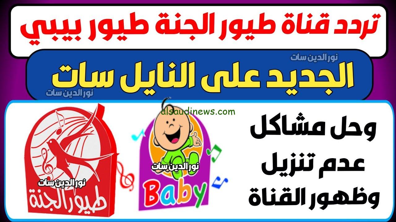 تردد قناة طيور بيبي