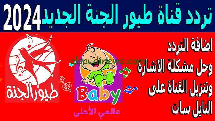 ″أجمل أغاني البيبي” تردد قناة طيور بيبي الجديد 2024 Toyor Baby Tv علي النايل سات وعرب سات – السعودية نيوز