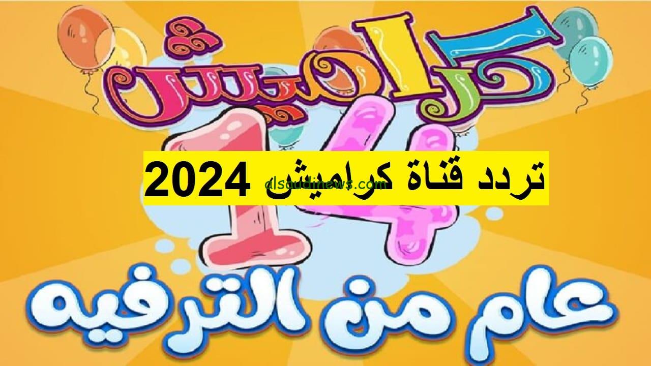 ″سوسو زعلت ماما” تردد قناة كراميش 2024 karamesh علي نايل سات وعرب سات بجودة SD – السعودية نيوز